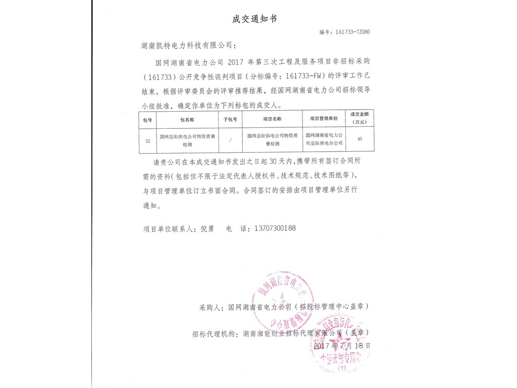 物資質(zhì)量檢測中標(biāo)通知書