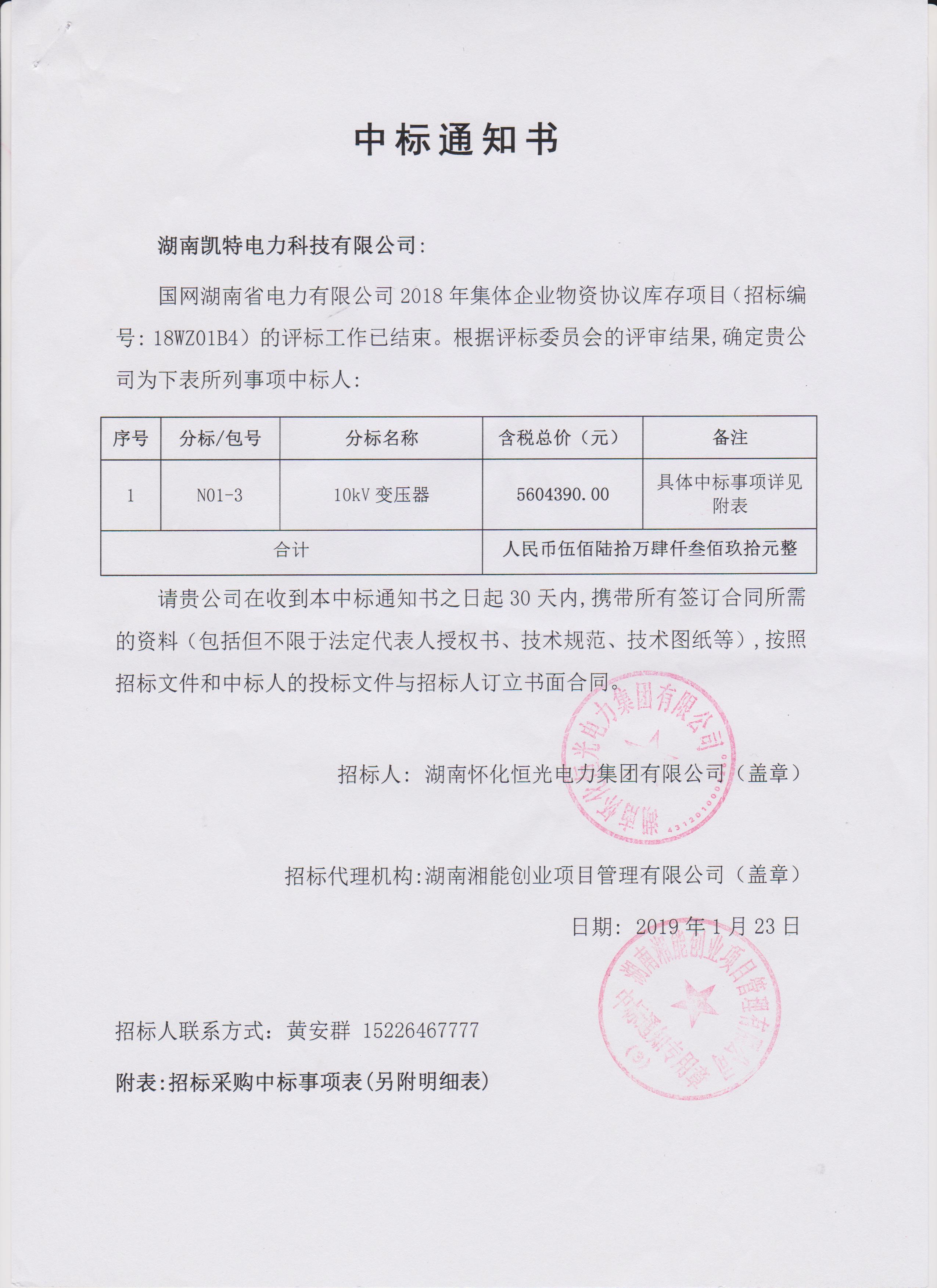 頁面提取自－2019年集體企業(yè)物資協(xié)議庫存懷化中標(biāo)通知書