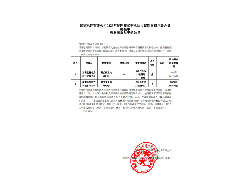 箱式變電站資格預(yù)審結(jié)果通知書