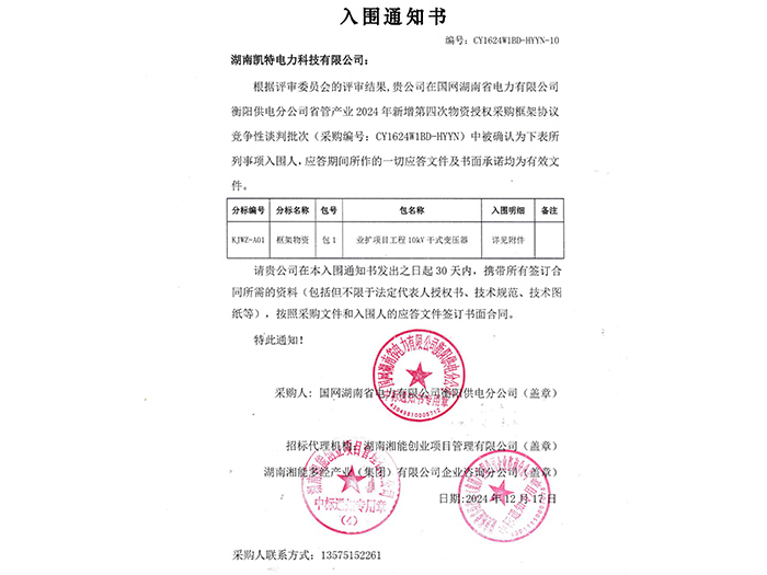 2025年入圍通知書(shū)衡陽(yáng)(干式變壓器包1) 2025年入圍通知書(shū)衡陽(yáng)(干式變壓器包1)