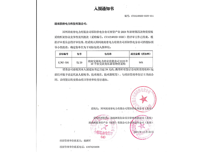 2025年入圍通知書(shū)邵陽(yáng)（變壓器包20）