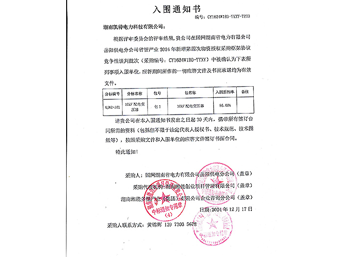 2025年入圍通知書(shū)岳陽(yáng)（變壓器包1）