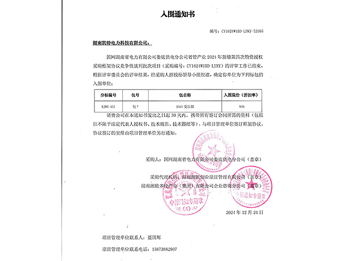 2025年入圍通知書(shū)婁底（變壓器包7）