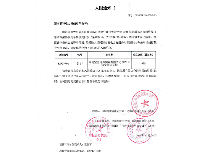 2025年入圍通知書(shū)邵陽(yáng)（箱變包17）
