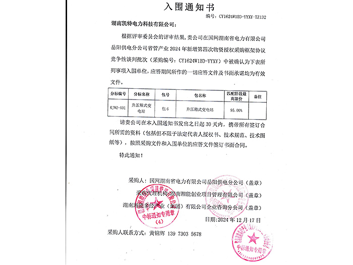 2025年入圍通知書(shū)岳陽(yáng)（升壓箱變包6）