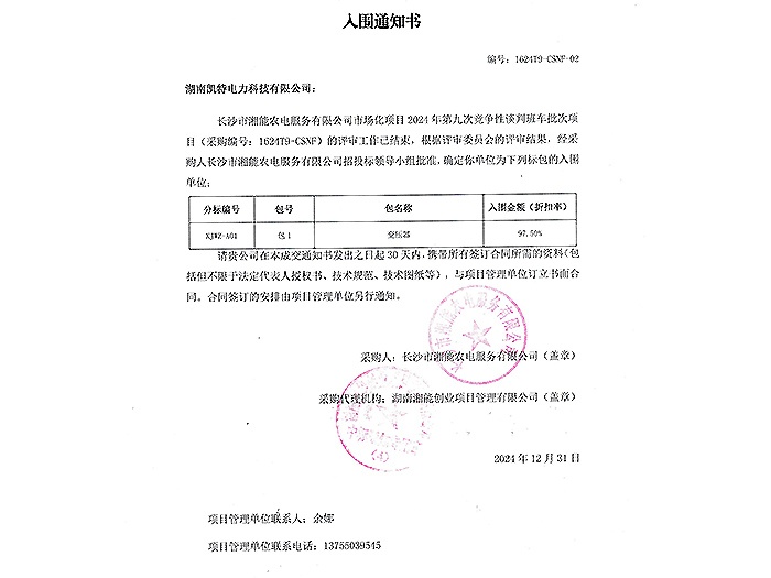 2025年入圍通知書(shū)長(zhǎng)沙湘能農(nóng)電（變壓器）