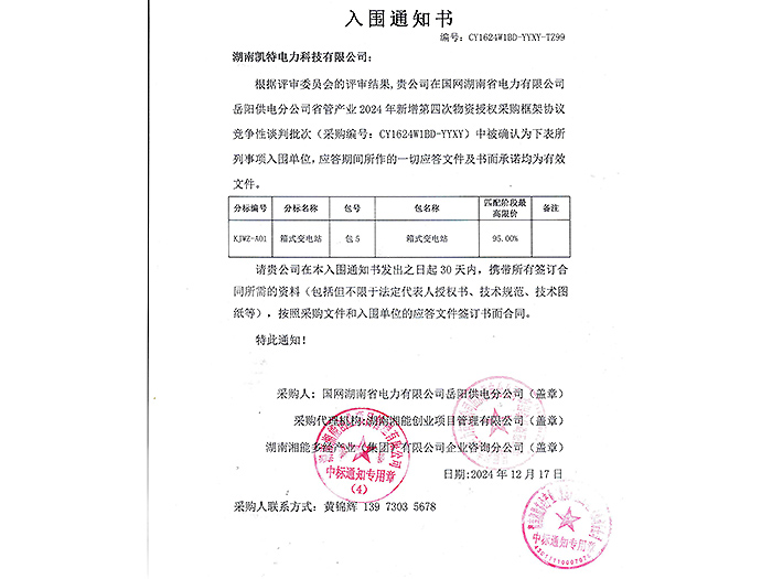 2025年入圍通知書(shū)岳陽(yáng)（箱變包5）